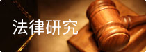 法律研究